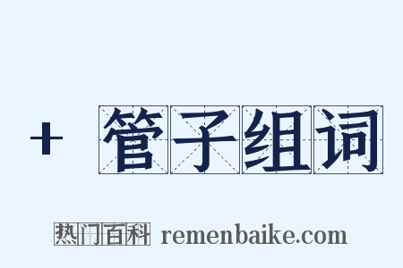 +管子组词是什么意思的图片